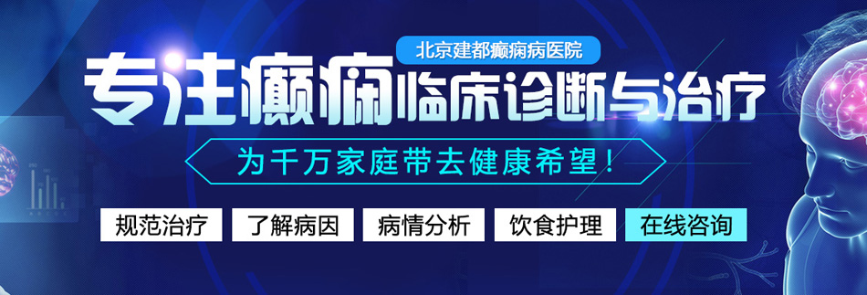 女人的骚逼视频北京癫痫病医院